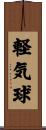 軽気球 Scroll