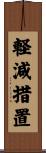 軽減措置 Scroll