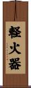 軽火器 Scroll