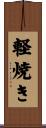 軽焼き Scroll