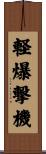 軽爆撃機 Scroll