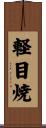 軽目焼 Scroll