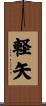 軽矢 Scroll