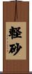 軽砂 Scroll