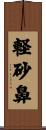 軽砂鼻 Scroll