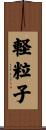 軽粒子 Scroll