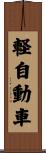 軽自動車 Scroll