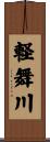 軽舞川 Scroll