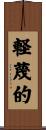 軽蔑的 Scroll