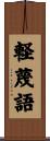 軽蔑語 Scroll