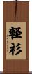 軽衫 Scroll