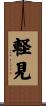 軽見 Scroll