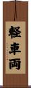 軽車両 Scroll