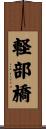 軽部橋 Scroll