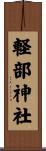 軽部神社 Scroll