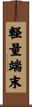 軽量端末 Scroll