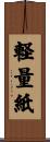 軽量紙 Scroll