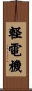 軽電機 Scroll
