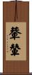 輂輦 Scroll