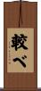 較べ Scroll
