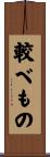 較べもの Scroll