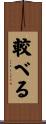 較べる Scroll
