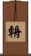 輈 Scroll