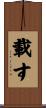 載す Scroll