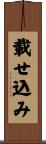 載せ込み Scroll