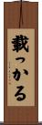 載っかる Scroll