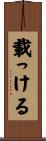 載っける Scroll