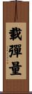 載彈量 Scroll