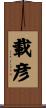 載彦 Scroll