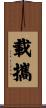 載攜 Scroll