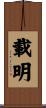 載明 Scroll
