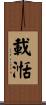 載湉 Scroll
