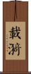 載漪 Scroll