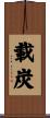 載炭 Scroll
