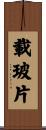 載玻片 Scroll