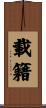 載籍 Scroll