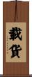 載貨 Scroll