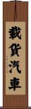 載貨汽車 Scroll