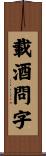 載酒問字 Scroll