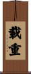 載重 Scroll