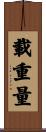 載重量 Scroll