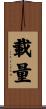 載量 Scroll