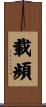 載頻 Scroll