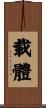載體 Scroll