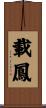 載鳳 Scroll