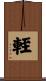 輊 Scroll